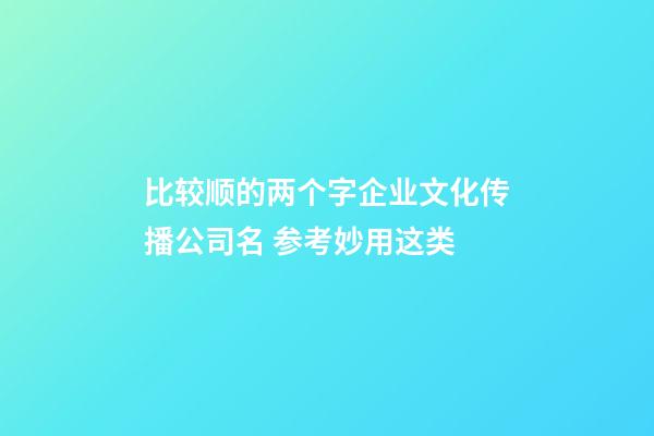 比较顺的两个字企业文化传播公司名 参考妙用这类-第1张-公司起名-玄机派